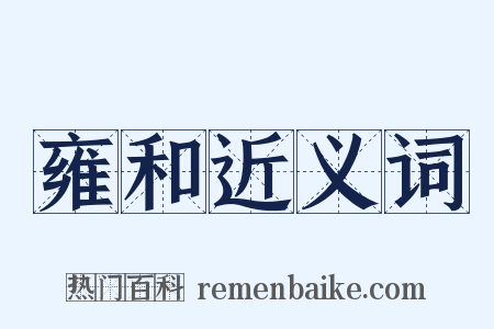雍和近义词是什么意思的图片